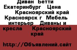 Диван “Бетти“  Екатеринбург › Цена ­ 25 300 - Красноярский край, Красноярск г. Мебель, интерьер » Диваны и кресла   . Красноярский край